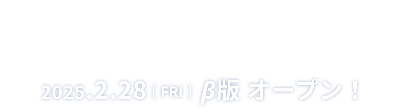 日本の実運送会社を見える化する 2025.2.28（金）β版オープン！